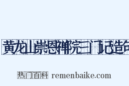 黄龙山崇恩禅院三门记造句是什么意思的图片